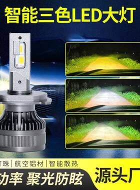三色LED车灯H4H7H1大功率汽车led大灯远近一体灯泡12V24V货车通用