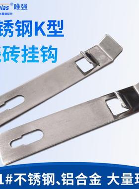 K型瓷砖干挂件不锈钢铝合金瓷砖挂钩挂扣幕墙干挂件铝挂扣