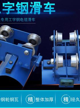 10号工字钢电缆滑车钢瓦钢轮加厚板拖缆滑车吊线滑轮