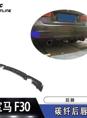 适用于宝马导流板尾唇F30碳纤维后唇扩散器