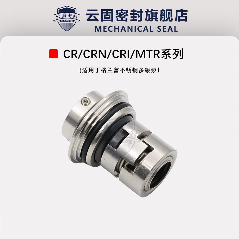 机械密封CR/CRN/CRI1/3/5/10/15/20/32/45/64/90适用于格兰富水泵