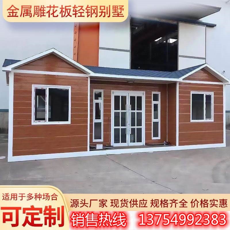 金属雕花板移动集成房屋户外工地临时办公室住人活动板房景区民宿