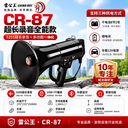 雷公王CR87喊话器50w大功率