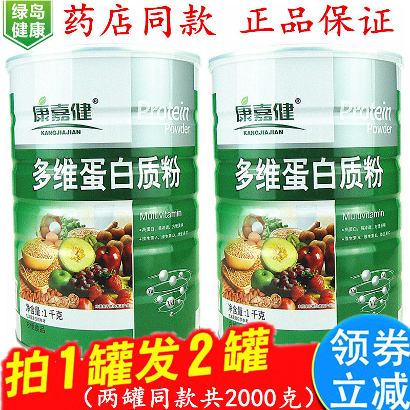 【买1送1发两桶】康嘉健多种维生素蛋白质粉正品免疫多维全家通用