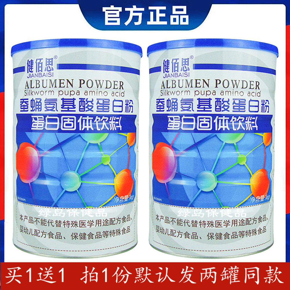 【买1送1】健佰思蚕蛹氨基酸蛋白质粉正品新日期成人体抗力营养品