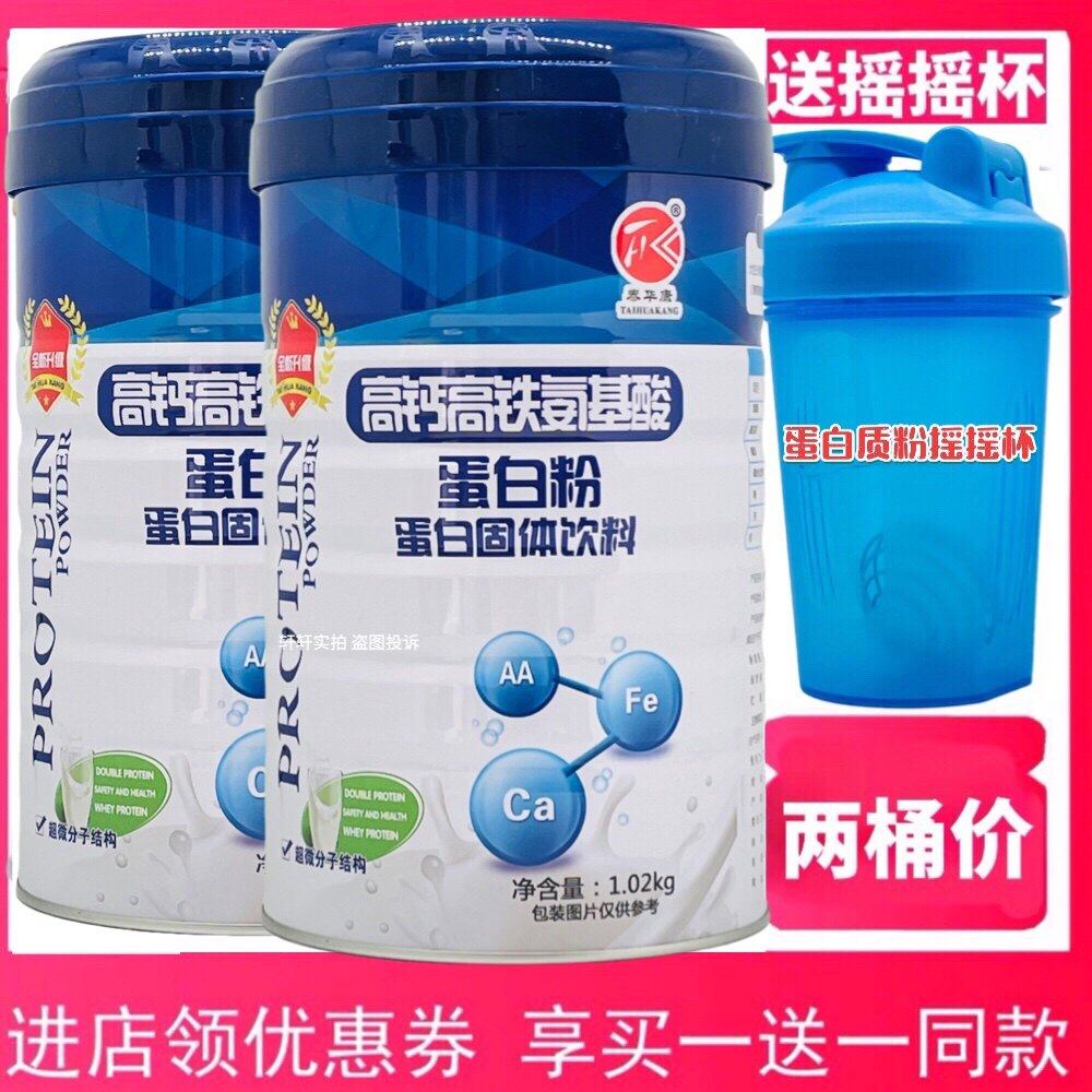 2桶价拍一发二泰华康高铁高钙氨基酸蛋白粉1020克送摇摇杯或钙片