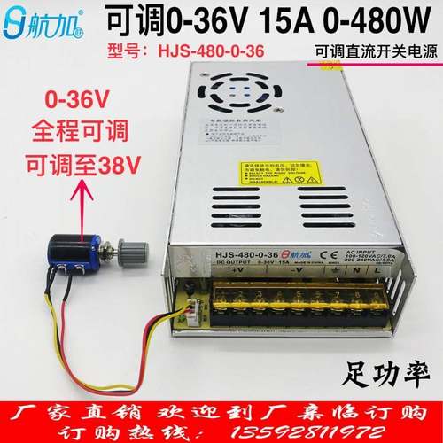 可调电源0-36V15A直流稳压开关电源480W航加HJS-480-0-36