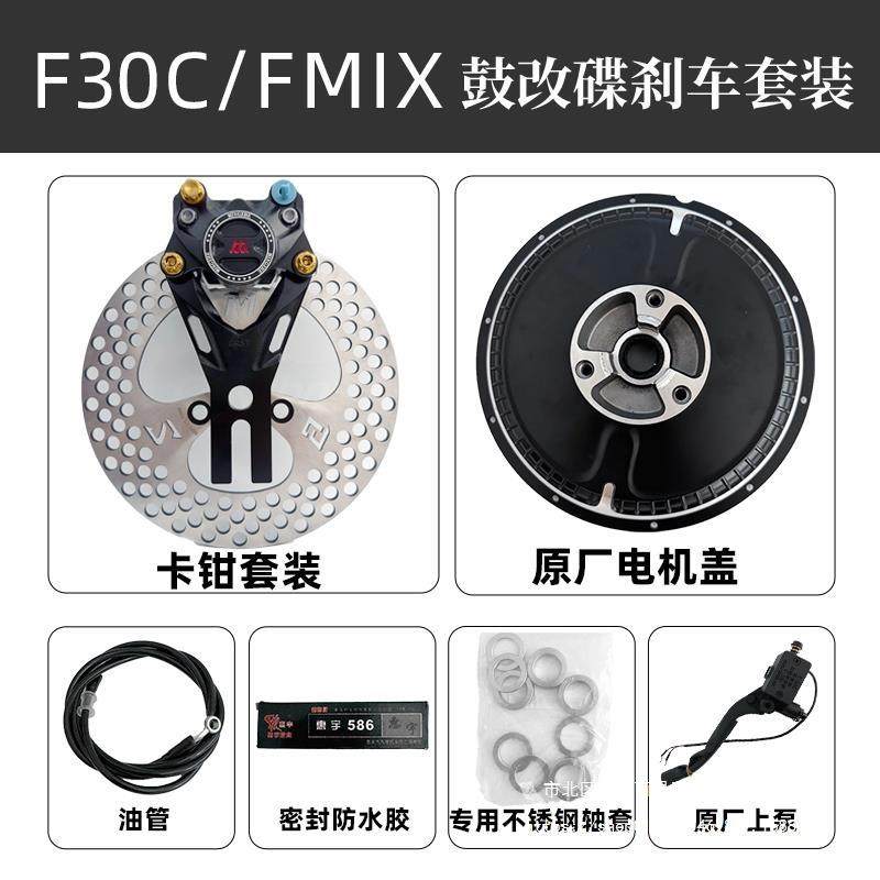 九号f30c鼓改碟套装fmix改装配件电机盖无损直上明浙卡钳9号螃蟹