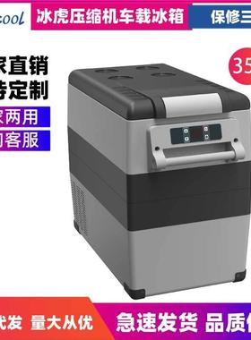 冰虎压缩机车载冰箱车家两用冷冻冷藏12v24v便携CF35宿舍小冰箱