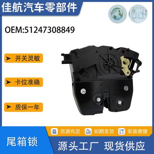 51247308849后备箱后尾门挡板升降门锁执行器适用于宝马X3X5零件