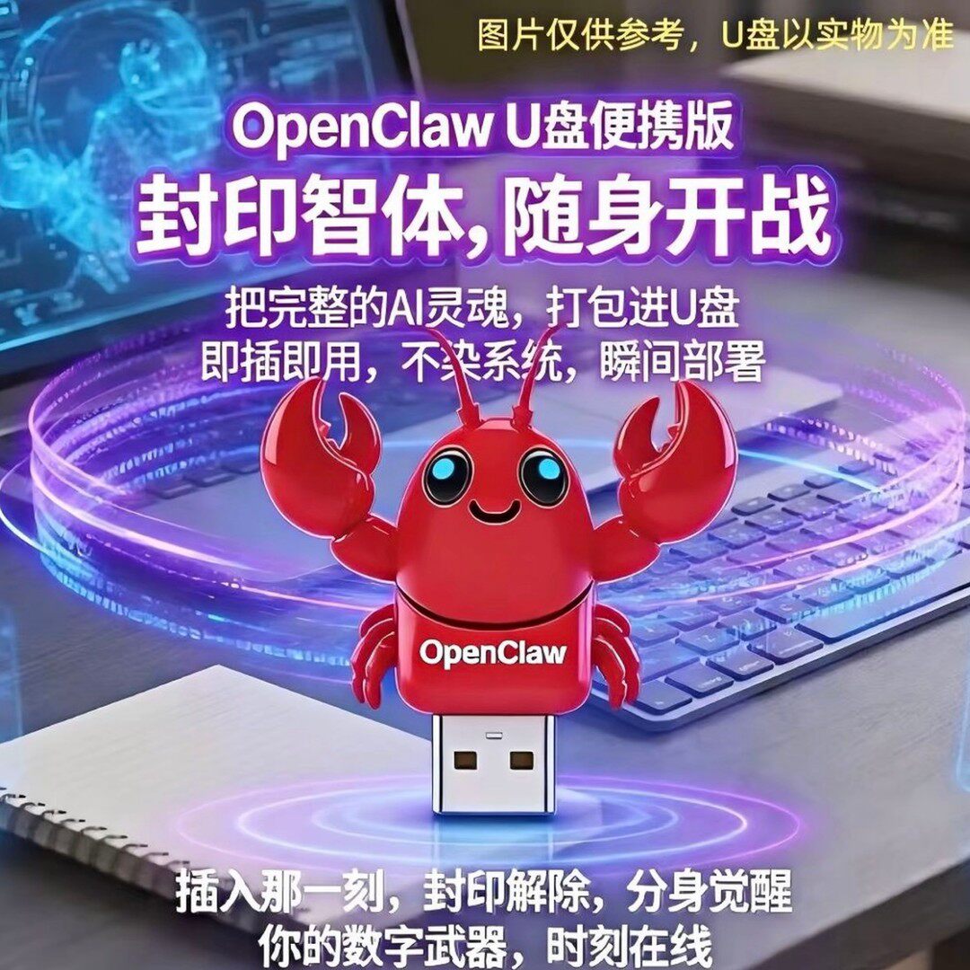 OpenClaw便携AI加密U盘即插即用