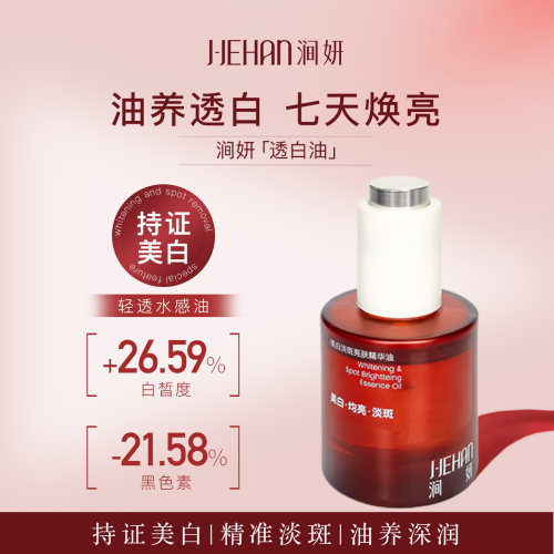 J-Jehan/涧妍美白淡斑亮肤精华油35ml