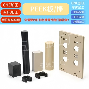 PEEK材料零件加工聚醚醚酮PPS棒精密CNC数控定做注塑板PI雕刻定制