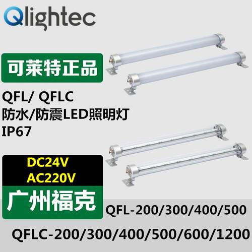 供应Q-light可莱特QFL-600-220防水/防震LED照明灯24V/220VIP67