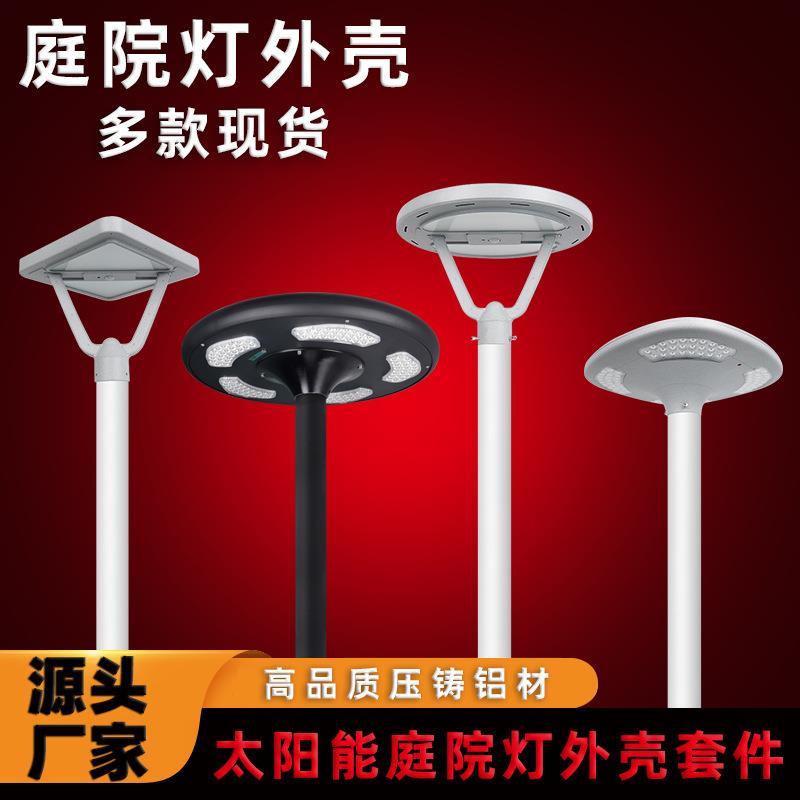 户外庭院灯外壳压铸铝材高杆观景30W一体化太阳能庭院灯外壳套