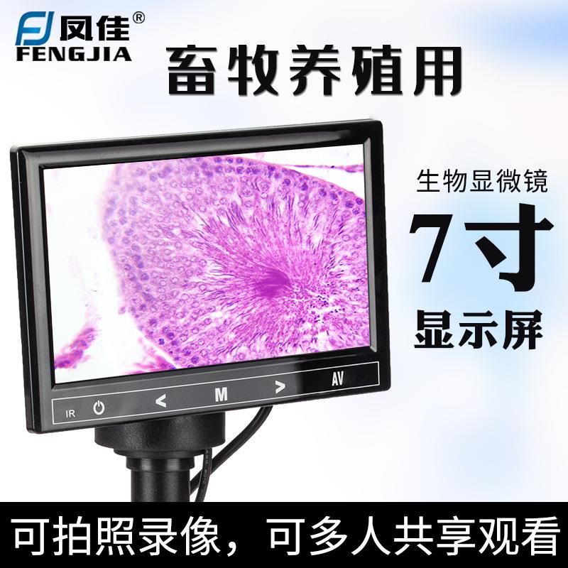 凤佳显微镜高清显示屏畜牧水产养殖用7寸液晶显示屏