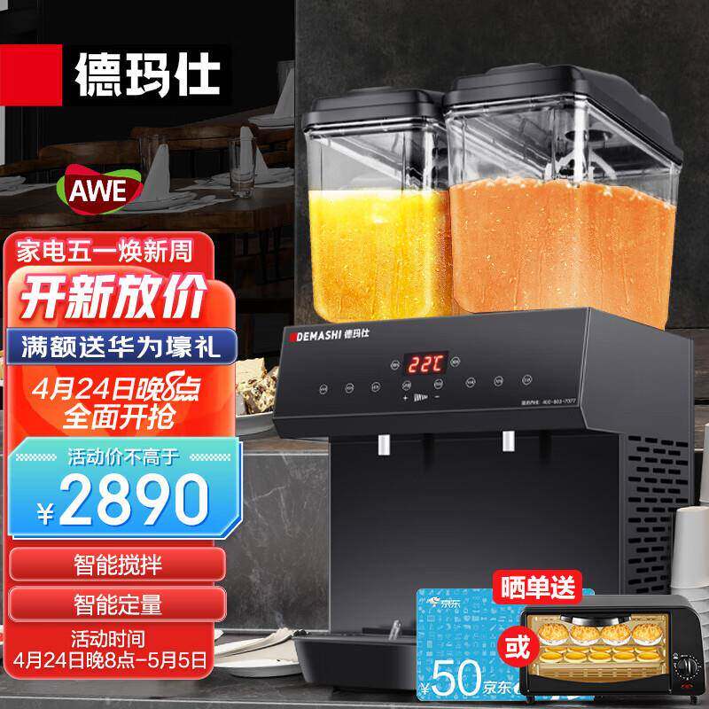 德玛仕DEMASHI饮料机商用果汁机商用冷饮机双缸冷热搅拌款G