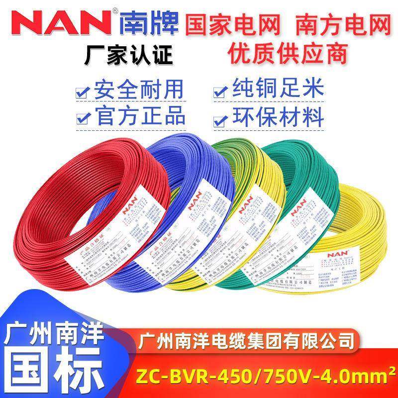 国标家用纯铜足米BVR阻燃ZC级单芯4平方软电线广州南洋电缆厂