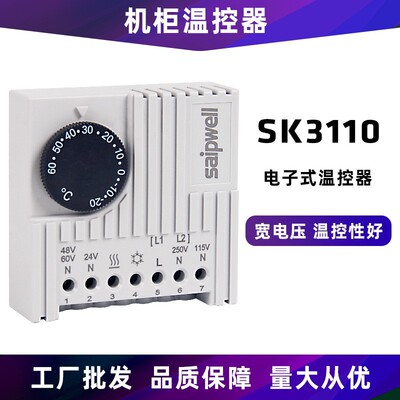 斯普SK3110温控器温度调节器配电柜温控开关机柜加热智能可调温