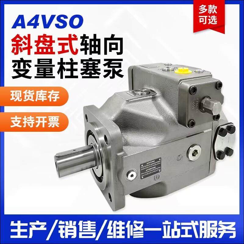 美柯玛斯替代力士乐A4VSO40-1000大流量高压轴向柱塞泵A4VSO系列