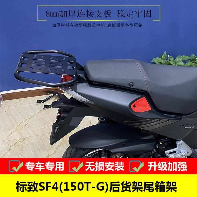 适用于标致SF4(150T-G)尾箱架后货架改装扶手尾翼载物架尾架配件