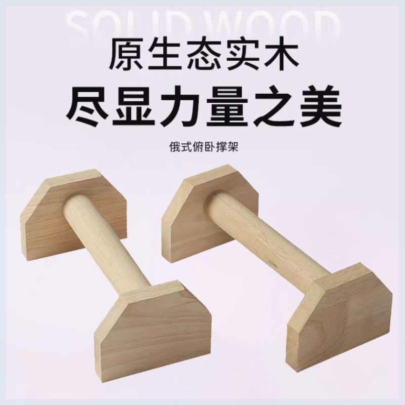 宿舍俯卧撑支架训练辅助器实木街健大学生挺身锻炼工字型俄挺支架
