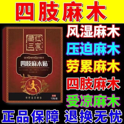 四肢麻木酸痛贴手脚麻木小腿酸麻贴肩膀酸痛肩颈压迫神经止麻神器
