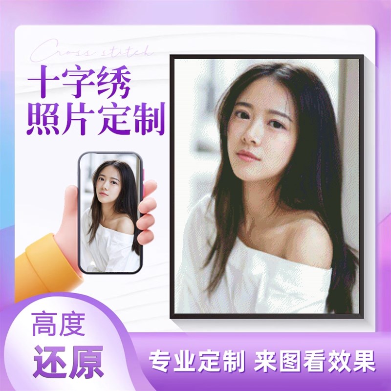 定制十字绣2025年新款手工自绣套件客厅卧室情侣真人照片简单线绣