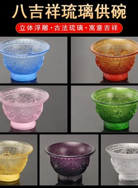 八吉祥7色供碗圣水杯古法琉璃家用佛堂佛前供杯净水杯佛具用品