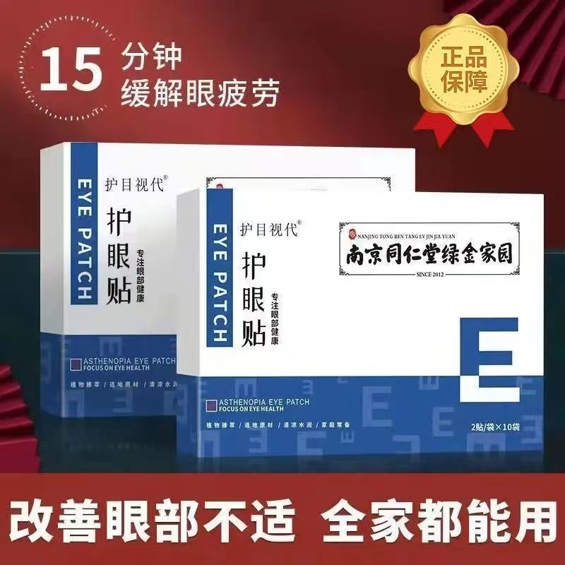 中老年眼贴缓解眼疲劳流泪干涩中老年人眼睛模糊看不清飞蚊护眼贴