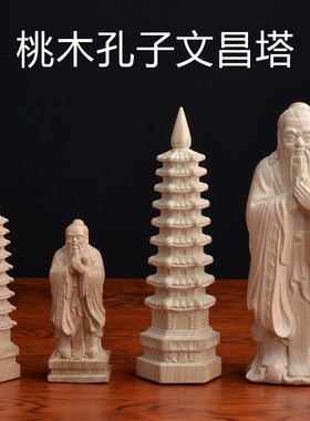 桃木孔子摆件 桃木文昌塔摆件 送老师礼品孔子摆件桌面办公桌摆设