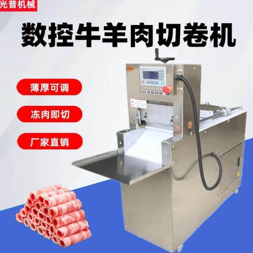 光普数控羊肉切片机肥牛冻肉卷刨肉机商用切羊肉卷机全自动切片机