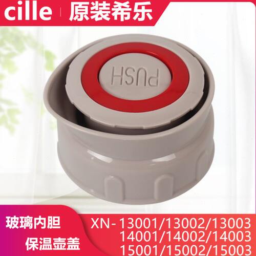 希乐保温暖壶盖子热水瓶盖内塞开关配件XN-14001/15001/13001/2/3