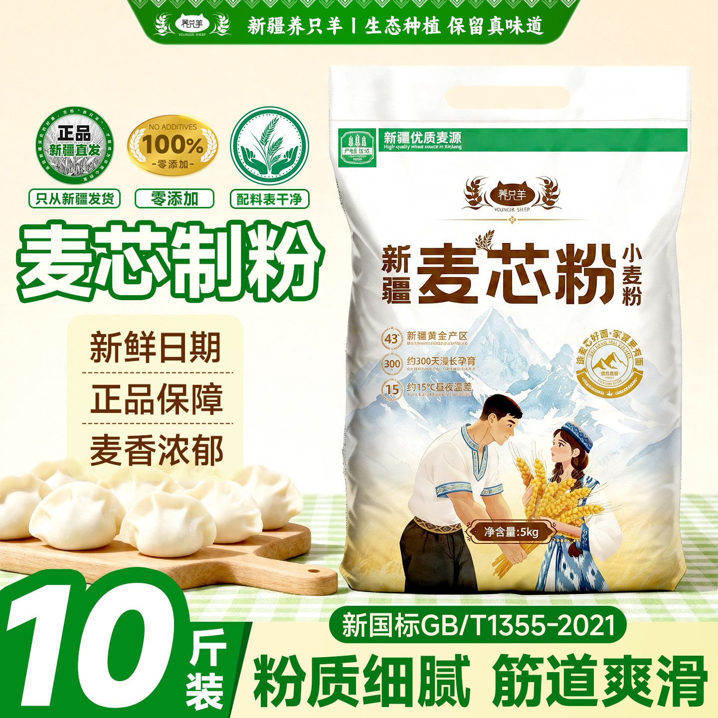 养只羊中高筋麦芯粉5kg家用面包粉包子饺子面条高筋面粉10斤