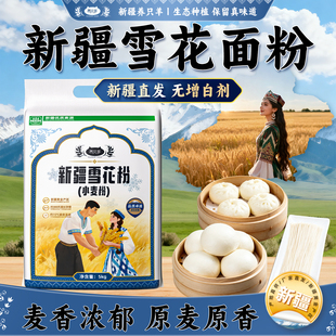 新疆面粉麦芯雪花粉中筋高筋面粉多用途5kg包饺子小麦粉家用10斤