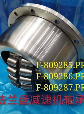 法兰盘搅拌车减速机轴承F-809285.PRLF-809286.F-809287.PRL