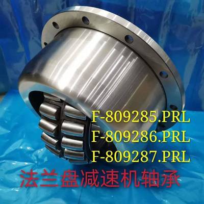法兰盘搅拌车减速机轴承F-809285.PRLF-809286.F-809287.PRL