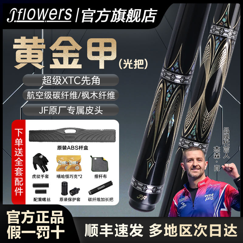 JFLOWERS台球杆旗舰店黄白金甲中式黑八球九球杆官方正品桌球杆,运动/瑜伽/健身/球迷用品,台球杆,淘宝优惠券,粉丝福利购,淘宝优惠卷