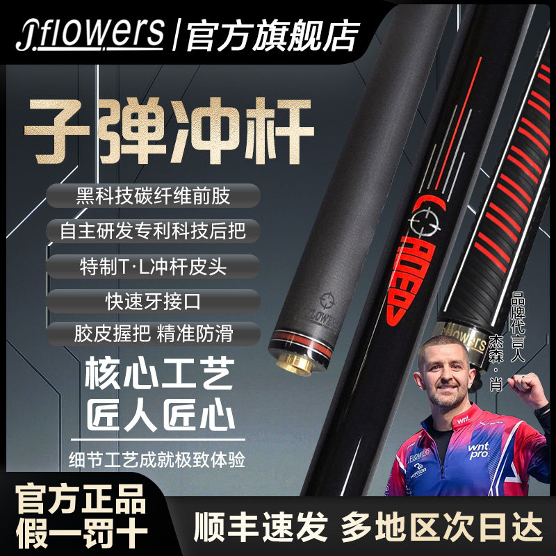 J.flowers子弹冲杆台球杆官方旗舰店正品黑科技黑八美式九球杆