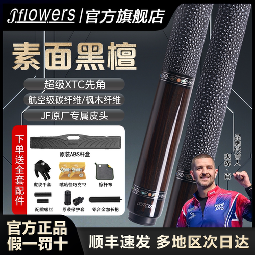 J.Flowers黑檀素面官方认证！