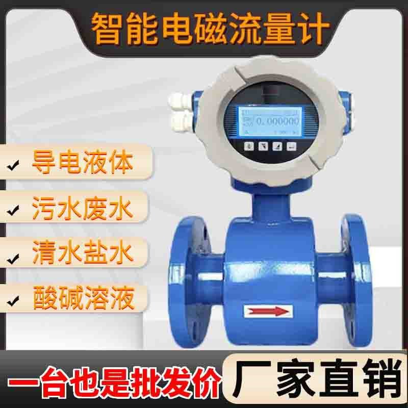 智能电磁流量计酸碱液体工业污水生活污水消防水