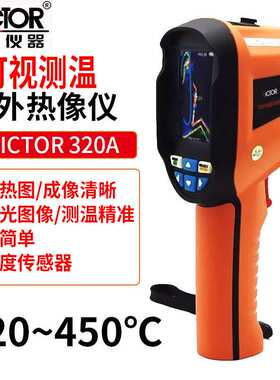 Victor/胜利VC320A可视测温热成像仪高精度 -20~450℃发射率可调