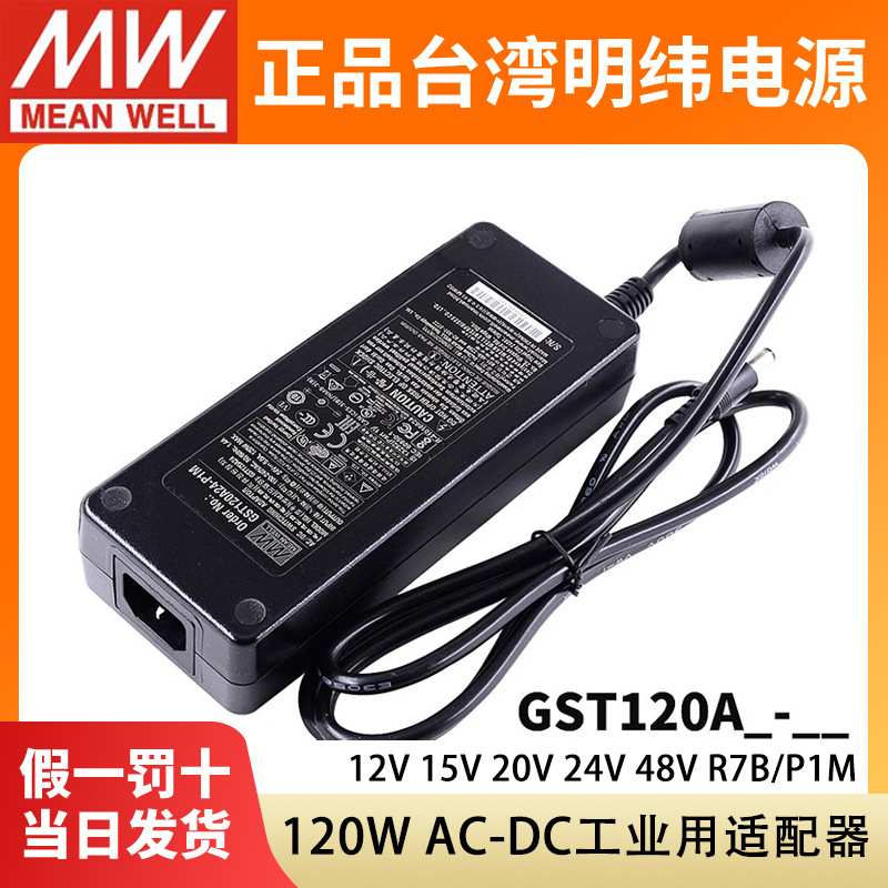 GST120A明纬A12/A15/A20/A24/A48开关电源R7B适配器P1M 12V24V GS