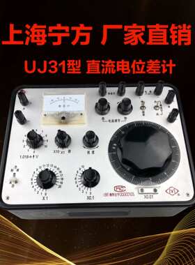 上海宁方电子仪器仪表  UJ31旋转式可调直流电位差计教学实验室