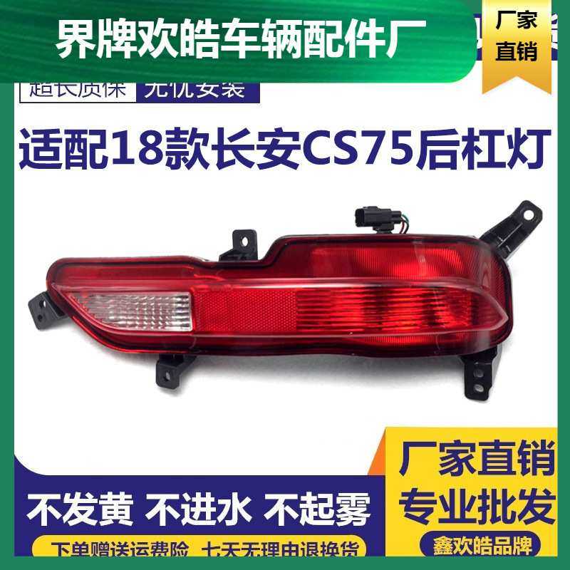 适配18款长安CS75后杠灯 后雾灯总成反射灯防雾灯长安CS75后杠灯