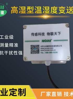工业物联网型传感器报警器九纯健IOT201C高湿型温湿度变送器