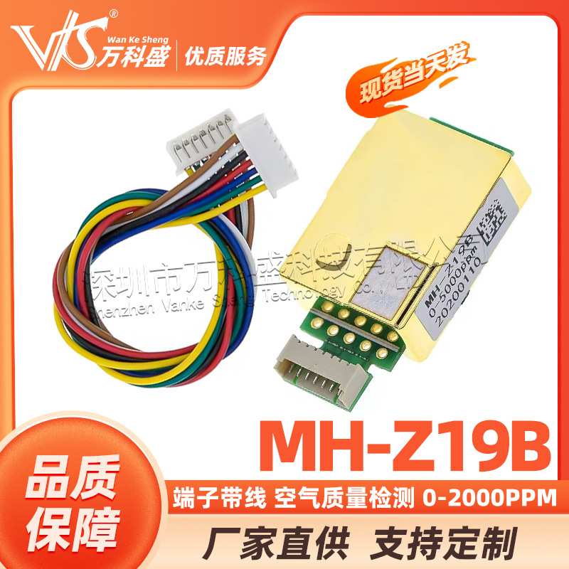 二氧化碳传感器 MH-Z19B 端子带线 空气质量检测 0-2000PPM
