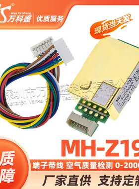 二氧化碳传感器 MH-Z19B 端子带线 空气质量检测 0-2000PPM