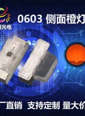 0602橙色 LED贴片灯珠 0603侧面橙灯 0602侧面橙灯贴片  正极超孔