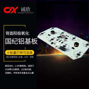 国纪中高导单面led背光源灯板汽配铝基板小批量加急快样